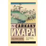 Постер книги Под сенью сакуры