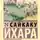 Ихара Сайкаку - Под сенью сакуры