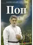 Александр Сегень - Поп