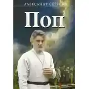 Постер книги Поп