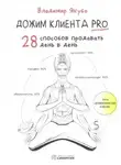 Владимир Якуба - Дожим клиента: 28 способов продавать день в день