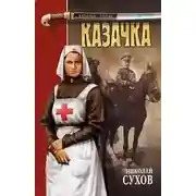 Постер книги Казачка