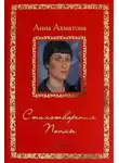 Анна Ахматова - Стихотворения и поэмы