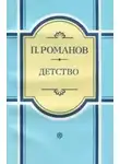 Пантелеймон Романов - Детство