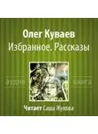 Олег Куваев - Избранное. Рассказы