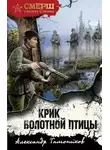 Александр Тамоников - Крик болотной птицы
