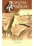 Дороти Л. Сэйерс - Чей труп?