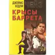 Постер книги Крысы Баррета