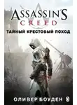 Оливер Боуден - Кредо Ассасина. Тайный крестовый поход