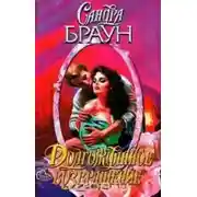 Постер книги Долгожданное возвращение