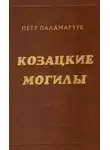 Пётр Паламарчук - Казацкие могилы