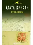 Агата Кристи - Убийство в кривом доме. Третья девушка