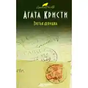 Постер книги Убийство в кривом доме. Третья девушка