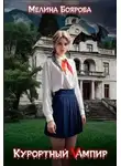 Милена Боярова - Курортный Vампир