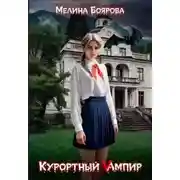 Постер книги Курортный Vампир