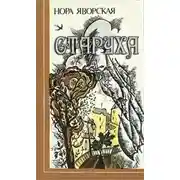 Постер книги Старуха