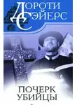 Дороти Л. Сэйерс - Почерк убийцы