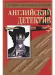 Автор Неизвестен - Английский детектив. Сборник
