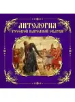 Автор Неизвестен - Антология русской народной сказки. Том 6