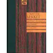 Постер книги Мечты о женщинах, красивых и так себе