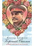 Виктор Ерофеев - Хороший Сталин