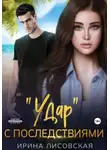 Ирина Лисовская - «Удар» с последствиями