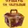 Автор Неизвестен - Сундук со сказками. 1000 и одна ночь
