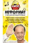 Михаил Задорнов - Неформат
