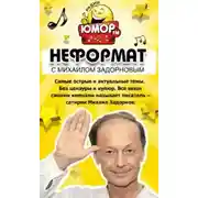 Постер книги Неформат