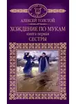 Алексей Николаевич Толстой - Хождение по мукам. Сестры