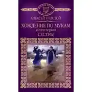 Постер книги Хождение по мукам. Сестры