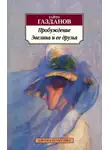 Гайто Газданов - Пробуждение
