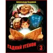 Постер книги Гадкий утёнок