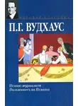 Пелам Гренвилл Вудхаус - Псмит - журналист
