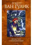 Роберт ван Гулик - Монастырь с привидениями
