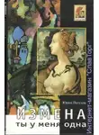 Юрий Петухов - Измена, или Ты у меня одна