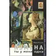 Постер книги Измена, или Ты у меня одна