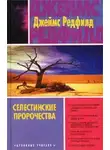 Джеймс Редфилд - Селестинские пророчества