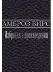 Амброз Бирс - Смерть Хэлпина Фрейзера