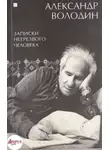 Александр Володин - Записки нетрезвого человека