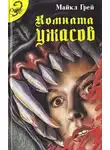 Майкл Грей - Комната ужасов