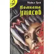Постер книги Комната ужасов