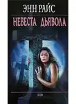 Энн Райс - Невеста дьявола