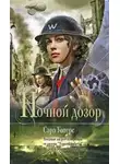 Сара Уотерс - Ночной дозор