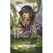 Постер книги Ночной дозор