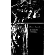 Постер книги Виновата любовь