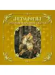 Автор Неизвестен - Антология русской народной сказки. Том 5