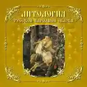 Постер книги Антология русской народной сказки. Том 5