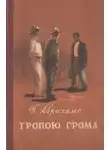 Питер Абрахамс - Тропою грома