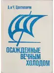 Алина Центкевич - Осажденные вечным холодом